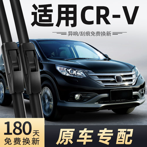 2012-2013款CR-V雨刮器