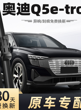 适用奥迪Q5e-tron雨刮器原厂22原装23款etron汽车前后雨刷片胶条