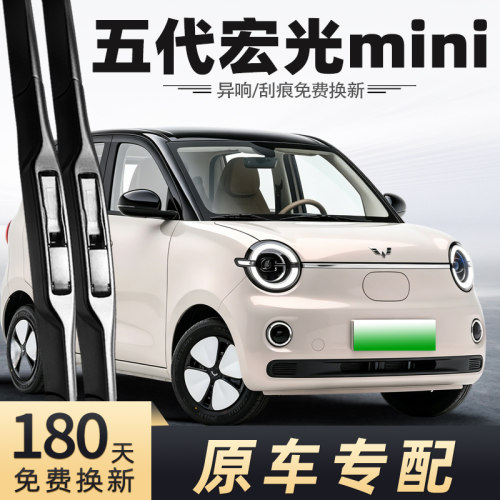 五代五菱宏光MINI雨刮器