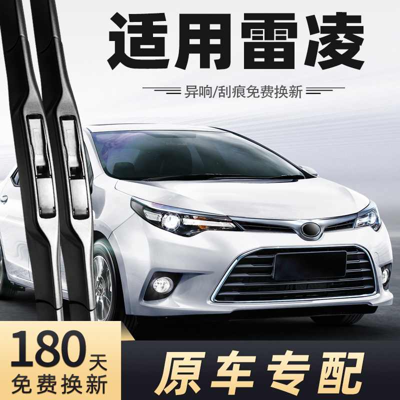 2014-2017款雷凌雨刮器