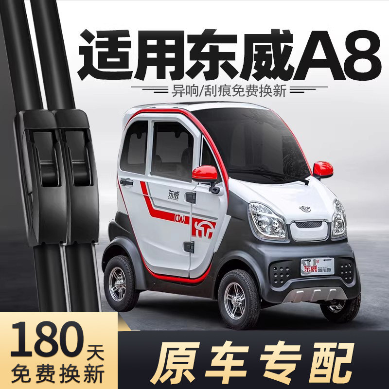 适用东威A8雨刮器新能源电动四轮车老年代步车配件大全用品雨刷片