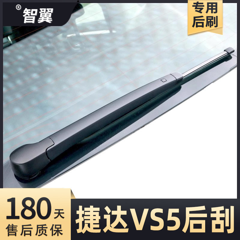 2019-2025款捷达VS5后雨刮