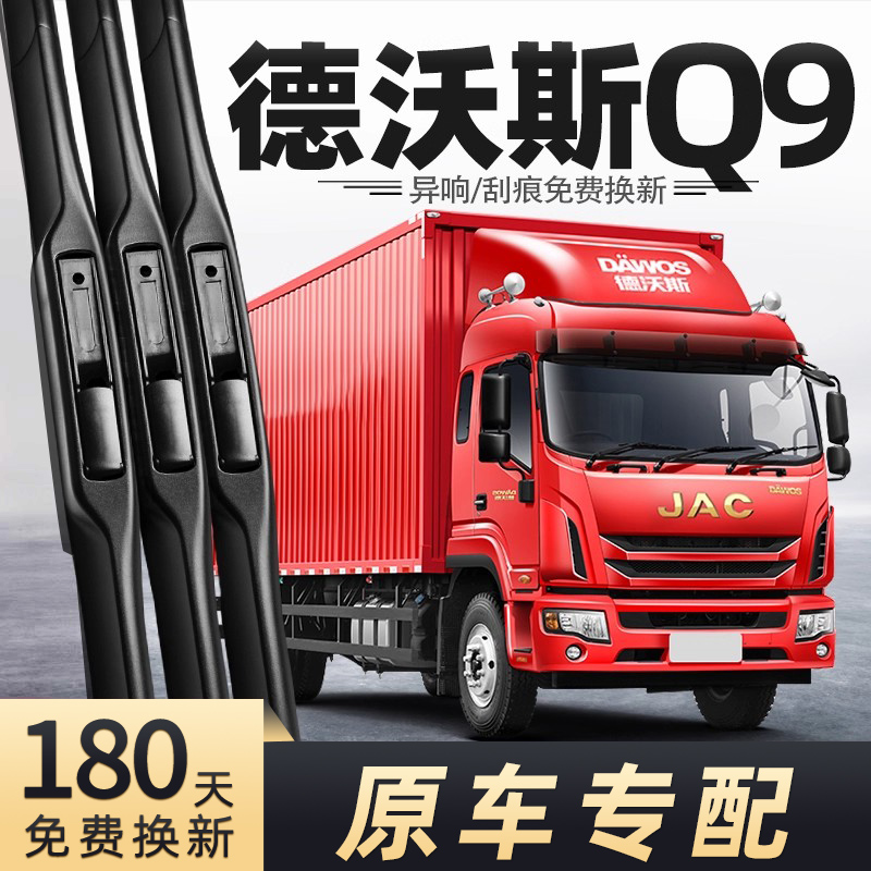 江淮德沃斯Q9雨刮器