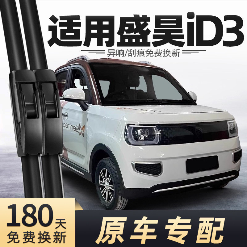 盛昊ID3四轮车雨刮器