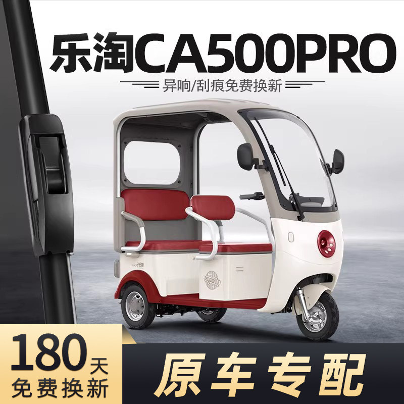 乐淘CA500PRO雨刮器