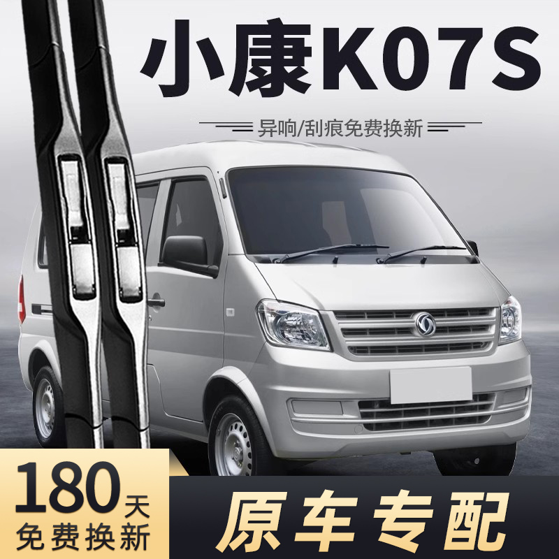 东风小康K07S面包车雨刮器