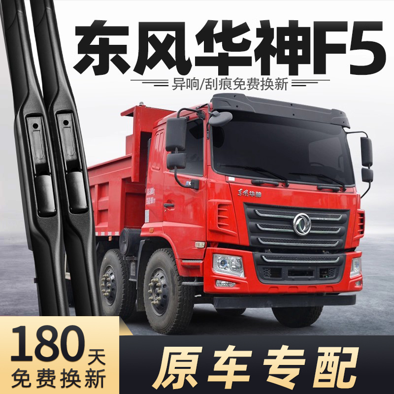 东风华神F5货车雨刮器