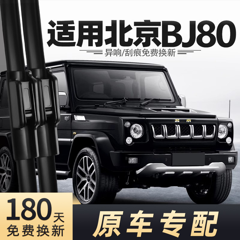 2015-2023款北京BJ80雨刮器
