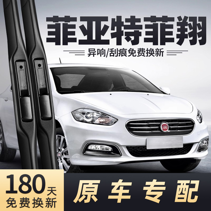 菲亚特菲翔雨刮器原车专配