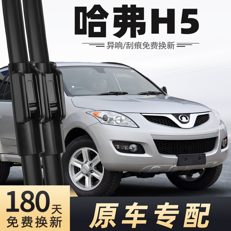2010-2012款哈弗H5雨刮器