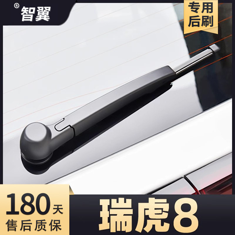 2018-2024款瑞虎8后雨刮
