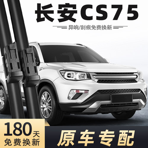 2014至2017款CS75雨刮器