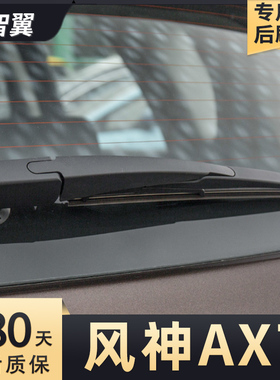 东风风神ax7后雨刮器15款16年17片18风神汽车后窗盖总成雨刷条臂