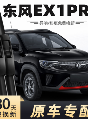 东风EX1PRO雨刮器2022年2023新能源纳米雨刷片22-23款原厂胶条