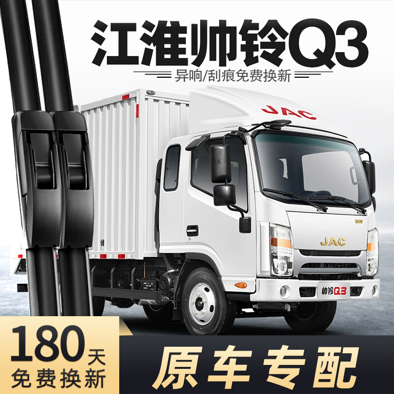 江淮帅铃Q3雨刮器