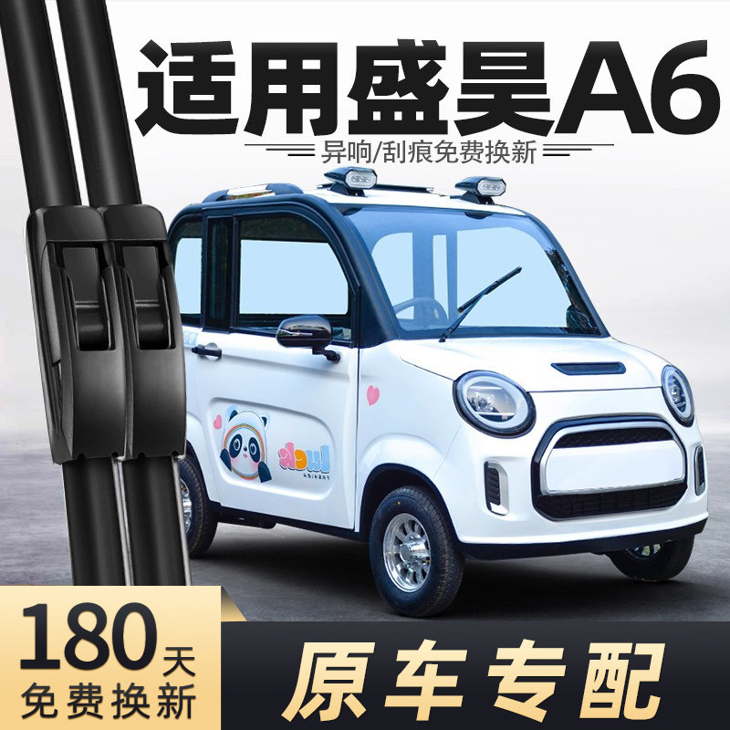 盛昊A6电动车雨刮器