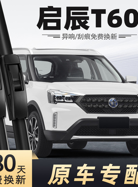启辰T60雨刮器2018款原装18原厂20汽车EV静音无骨胶条雨刷片22年