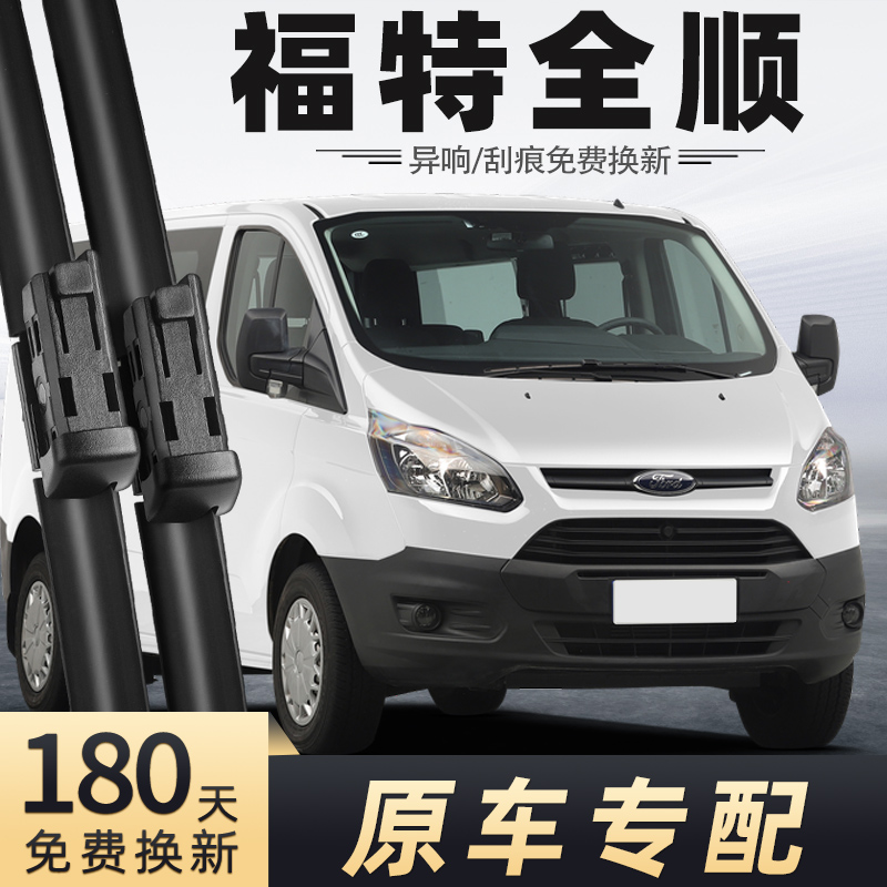 2019-2023款全顺雨刮器