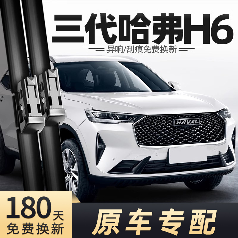 2021-2022款三代哈弗H6雨刮器