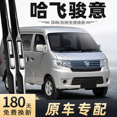 哈飞骏意雨刮器原车专配