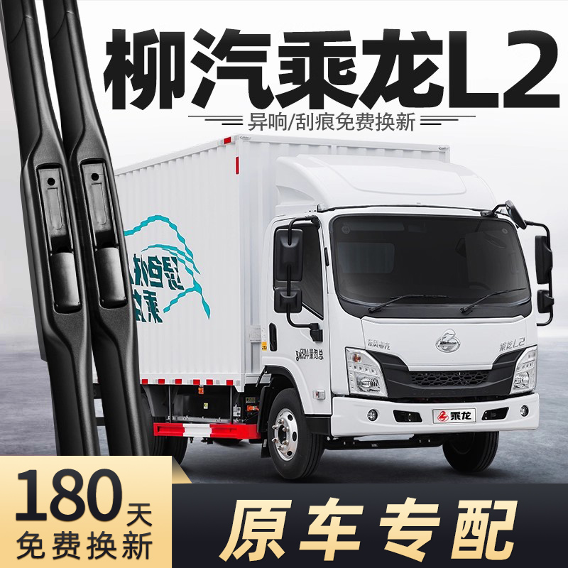乘龙L2货车雨刮器
