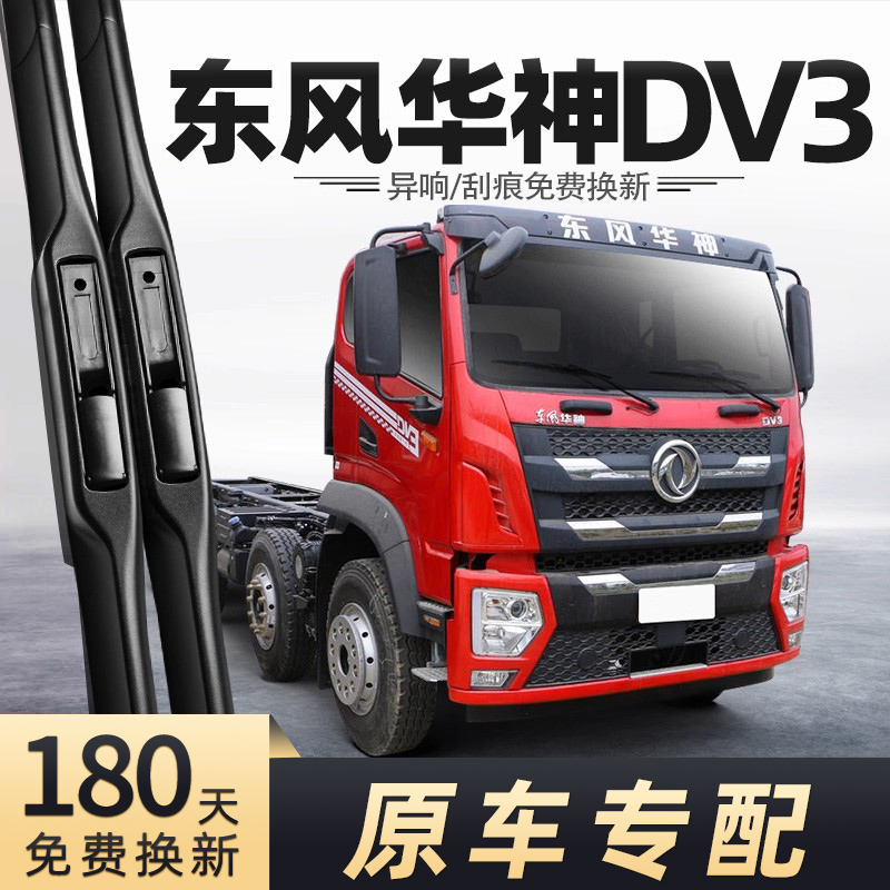 东风华神DV3雨刮器
