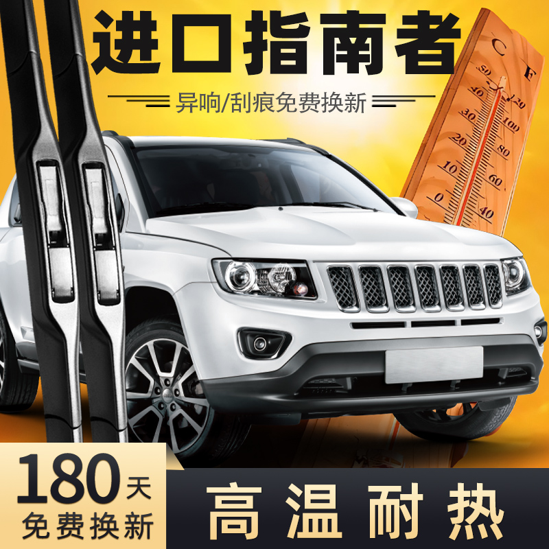 2011-2015款进口指南者雨刮器