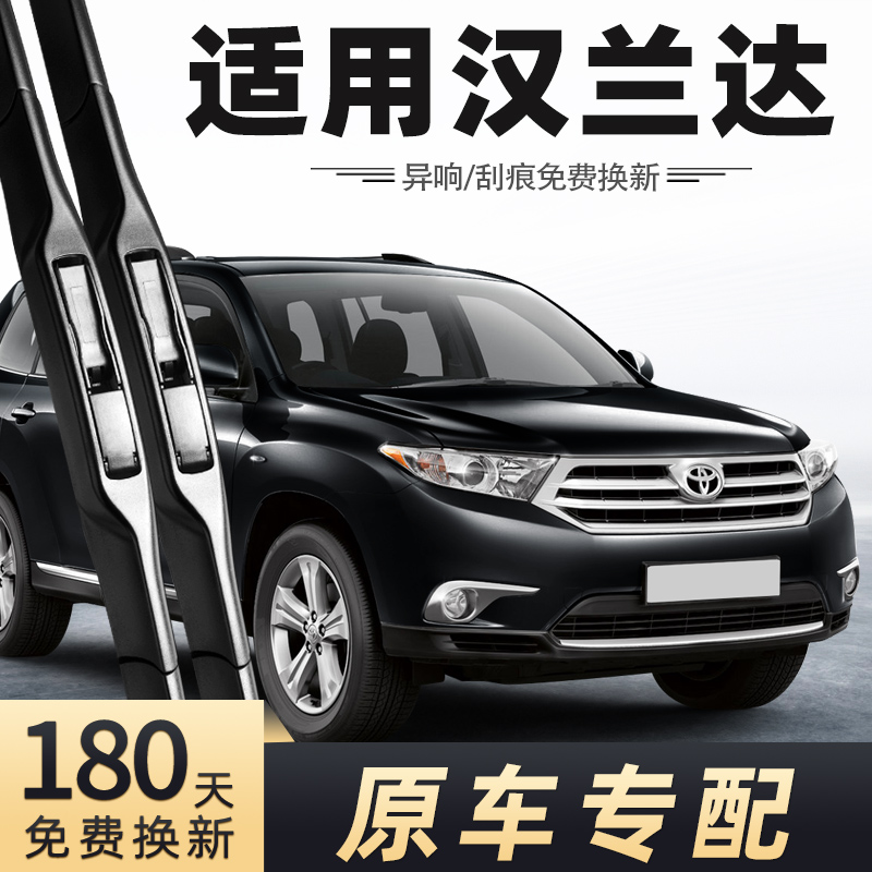 2012-2013款汉兰达雨刮器