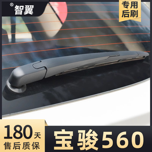 适用宝骏560后雨刷器片后窗原装胶条摇臂宝俊后面总成原厂雨刮条