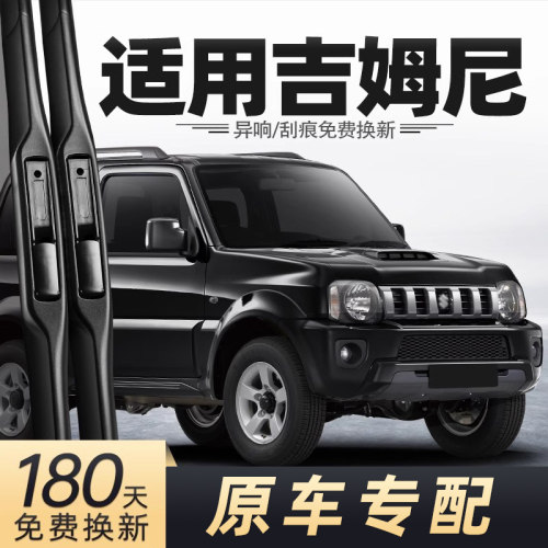 2007-2015款吉姆尼雨刮器