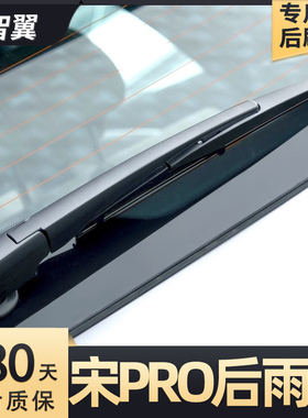 适用比亚迪宋PRODMI后雨刮器二代原厂EV摇臂胶条总成后窗玻璃雨刷