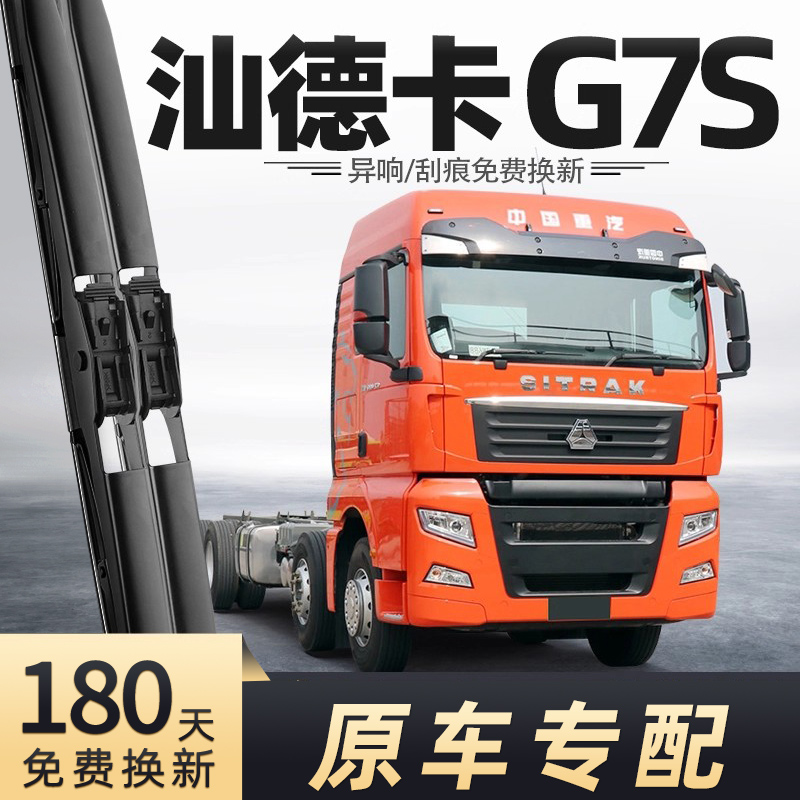 中国重汽汕德卡G7S雨刮器