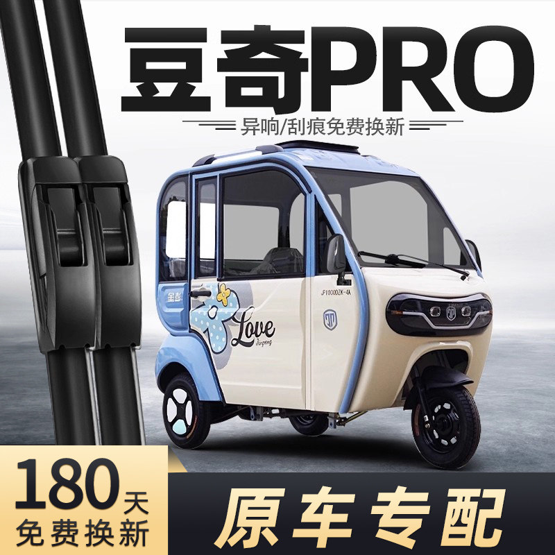 金彭豆奇PRO雨刮器