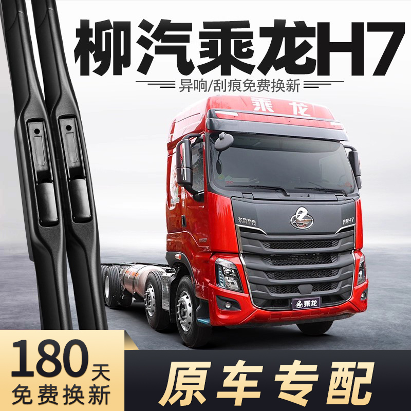 乘龙H7货车雨刮器