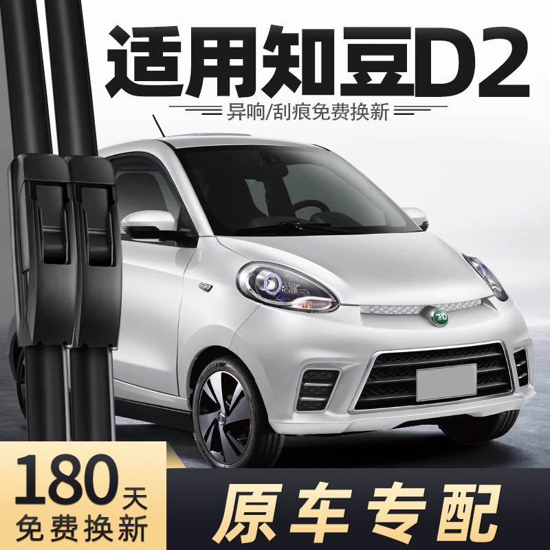 2015-2018款知豆D2雨刮器