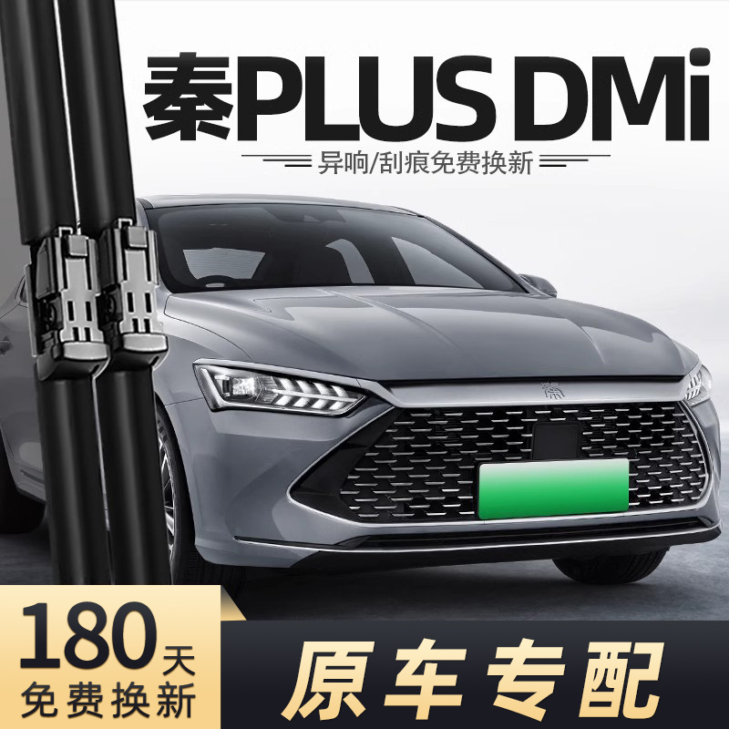 2021-2024款秦PLUSDMi雨刮器