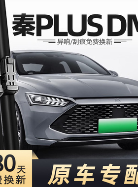 比亚迪秦PLUS雨刮器21年23-24款DMi雨刷片条PlusDMi无骨静音原厂