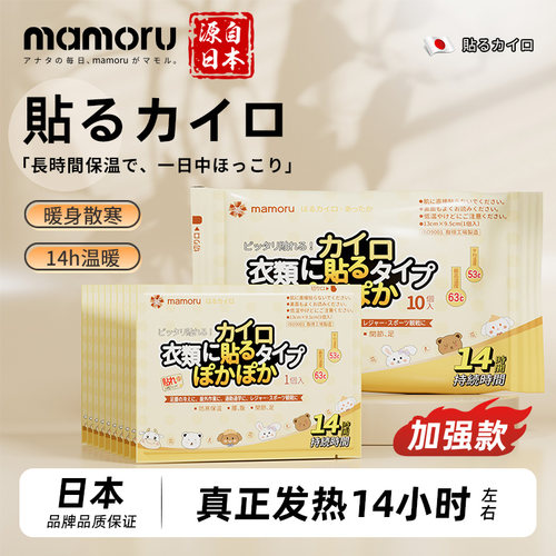 mamoru日本进口暖宝宝暖贴发热贴防寒暖宫贴痛经女生自发热暖贴