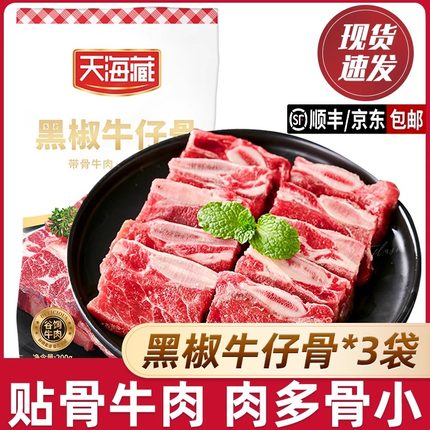 【7袋】天海藏黑椒牛仔骨200g/袋烧烤鲜嫩牛排牛肉浓郁煎烤冷冻