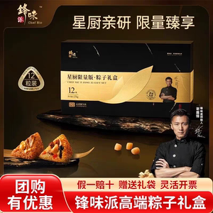 锋味派粽子礼盒星厨限量版高端