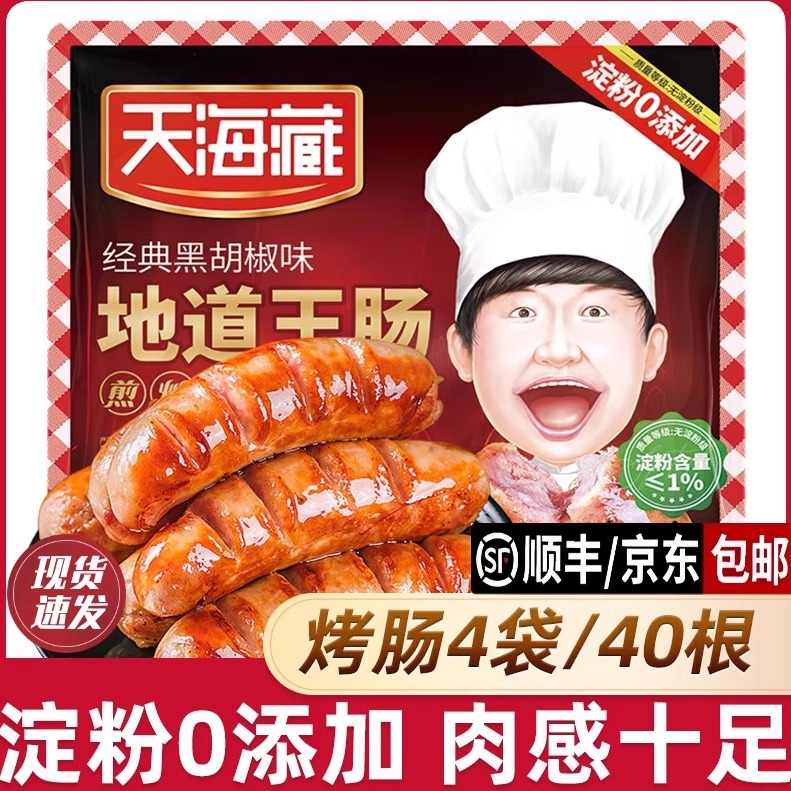 【40根】天海藏地道王肠冷链速发