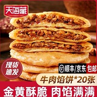 天海藏牛肉馅饼酥皮牛肉饼速食半成品皮薄馅大金黄酥脆官方旗舰店