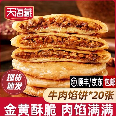 天海藏牛肉馅饼酥皮牛肉饼速食半成品皮薄馅大金黄酥脆官方旗舰店