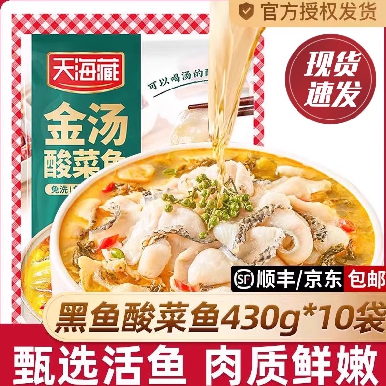 【4/10袋】天海藏酸菜鱼冷链速发