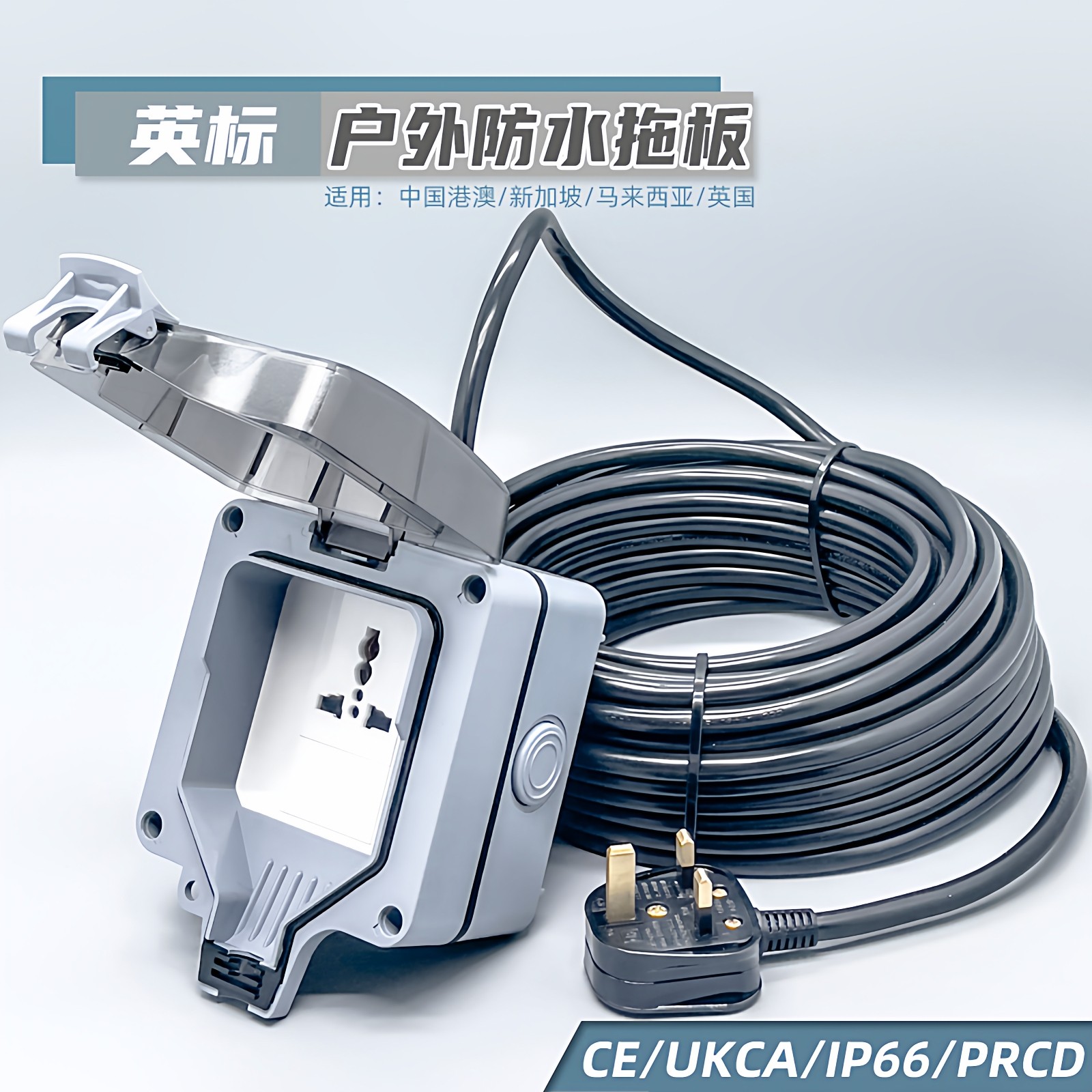 港用户外防水插座英式插头漏电保护带线拖板13A室外长充电源延长