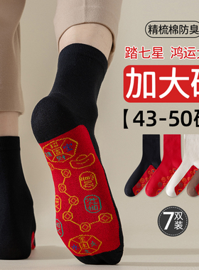 七星红袜子男士大码本命年棉袜属马年2026脚踏铜钱结婚鸿运新年袜