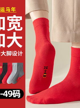 本命年袜子男大码48秋冬季加大号45中筒棉袜46属马年大红色47长袜
