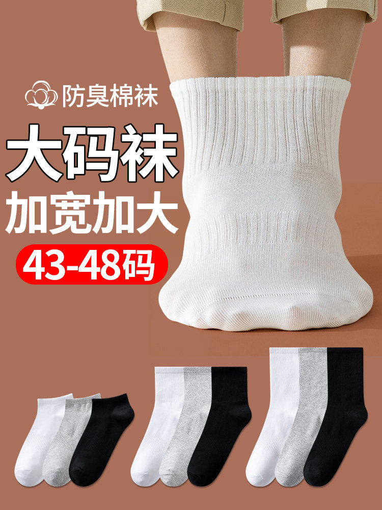 袜子男大码48秋冬季46中筒纯棉袜防臭44黑白色运动45加大号长筒袜