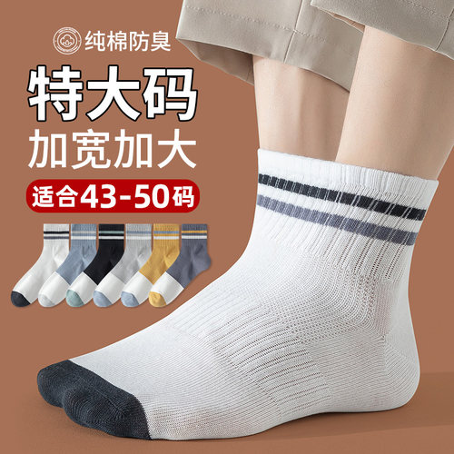 袜子男大码48夏季纯棉中筒袜青少年加肥加大46特大号50防臭45长袜