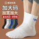 袜子男冬季 大码 48加肥加大46中筒棉袜45运动防臭学生青少年47长袜